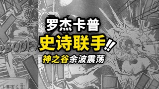 海贼王1165话全图情报！神之谷巅峰大对决！罗杰卡普史诗连击！龙营救平民的精彩表现！