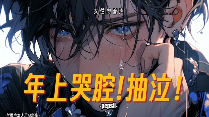 【Âm thanh dành cho nữ】Giọng nói chị lớn đẫm nước mắt! Thút thít! “Phát hiện bạn trai phản bội, cậu ấ