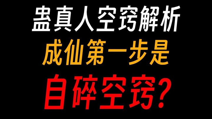 蛊真人空窍解析②：存放蛊虫竟然有着极限?