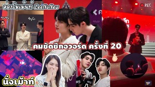 [นั่งเม้าท์] ส่องโมเม้นท์ ZeeNuNew | งานคมชัดลึกอวอร์ด ครั้งที่ 20, Stage รักแท้, ขึ้นใจ, รับรางวัล