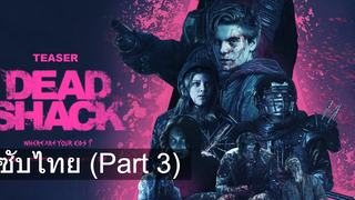 ชวนดู 💥 Dead Shack กระท่อมผีดิบ ซับไทย_3