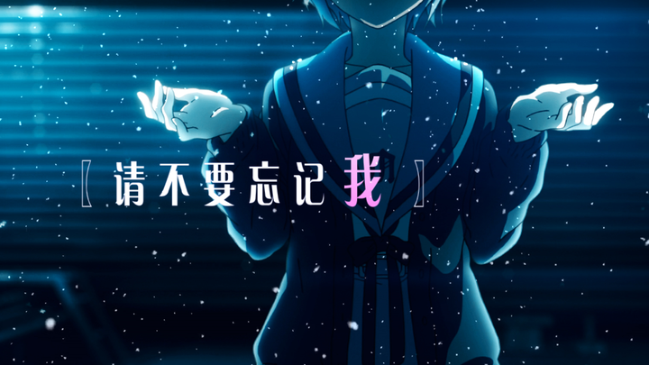 【长门有希】请不要忘记我