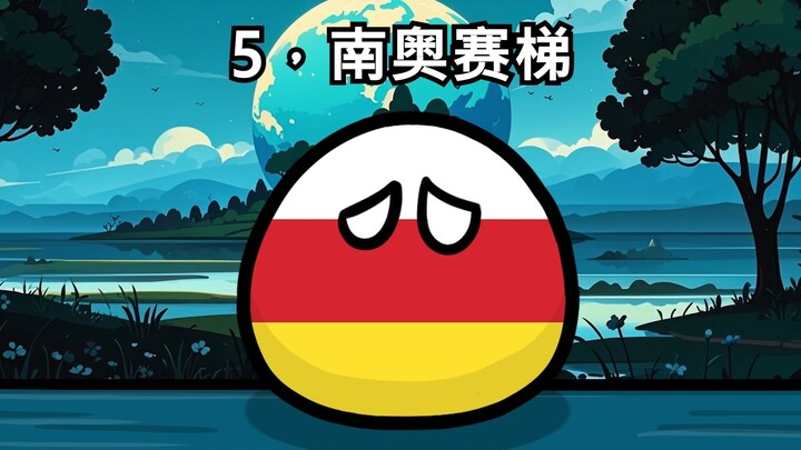 【波兰球】不被国际承认的十个国家