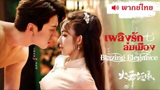EP✎ 01 - เพลิงรักล่มเมือง - พากย์ไทย