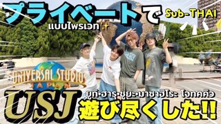 [Sub-THAI] ฮารุ•ยูกิ•ชูยะ•มาซาฮิโระ โจทคคิว in USJ✨