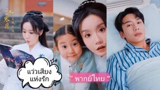 เจียงหานเยว่ สาวน้อยพลังเคซียน | แว่วเสียงแห่งรัก (พากย์ไทย)