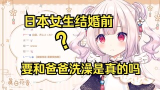 日本女生结婚前要和爸爸洗澡是真的吗
