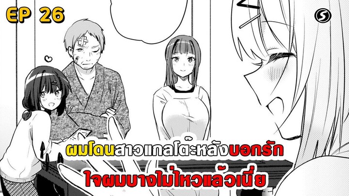 สปอยมังงะ - ผมโดนสาวแกลโต๊ะหลังบอกรัก ตอนที่ 26