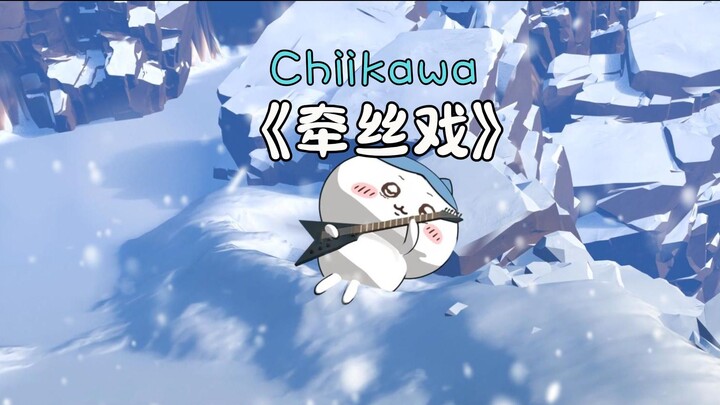 小八雪峰独唱《牵丝戏》