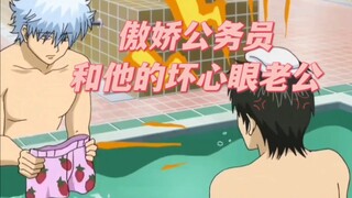 【银土】调戏公务员是银时的特长罢了