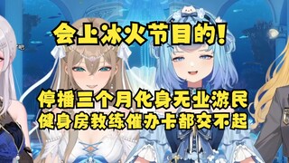 【四禧丸子】爆料会上冰火歌会节目！停播三个月牢豆体力烂完了😫姐几个失业，健身房教练催办卡都办不起了🤣