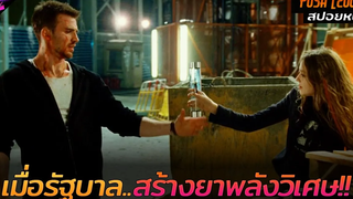 สปอยหนัง เมื่อรัฐบาลสร้างยาที่ทำให้มนุษย์ธรรมดามีพลังวิเศษ!! push