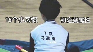 【Mã Gia Kỳ】Mười lăm thói quen nhỏ và thuộc tính ẩn