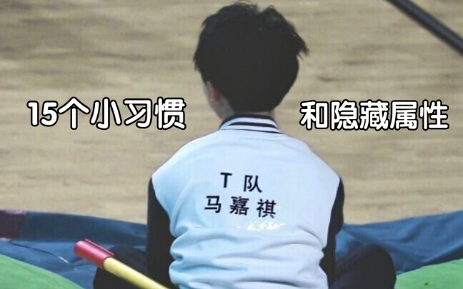 【Mã Gia Kỳ】Mười lăm thói quen nhỏ và thuộc tính ẩn