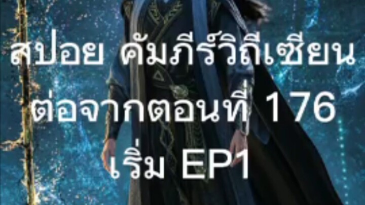 spoil ต่อจาก ตอนที่ 176