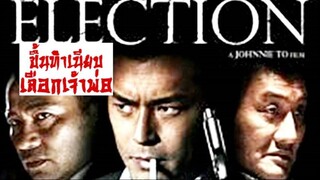 Election (2005) ขึ้นทำเนียบเลือกเจ้าพ่อ