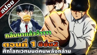 [สปอยอนิเมะ] MASHLE ศึกโลกเวทมนตร์คนพลังกล้าม ซีซั่น 2 ตอนที่ 1 ☄️⚡👊