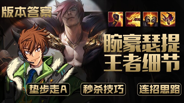 版本答案：腕豪瑟提，王者细节，垫步走A，秒杀技巧和连招思路