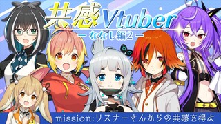 【#共感Vtuber】新企画！リスナーさんからの共感を得よ！杏戸ゆげ/大浦るかこ/風見くく/飛良ひかり/紫水キキ【因幡はねる / あにまーれ】