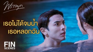 FIN | ต้องลงทุนเอาชีวิตเข้าแลกเลยเหรอ | พราวมุก EP.7 | Ch3Thailand