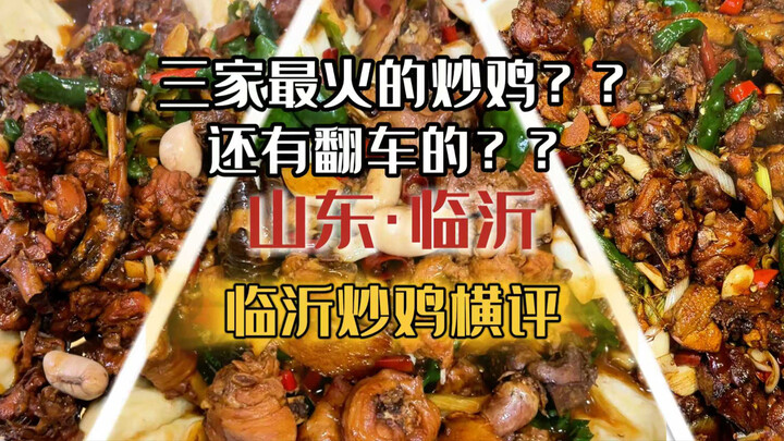 Go Learn, Go Watch: A Side-by-Side Review of Fried Chicken in Linyi, Shandong!