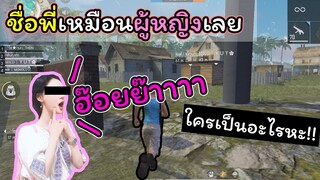 [FreeFire]ฮ๊อยย๊า..!!!อะไรก็ฮ๊อยย๊า..!!!