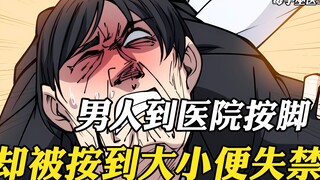 男人到医院按脚，结果被按的大小便失禁，原来是医生故意整他