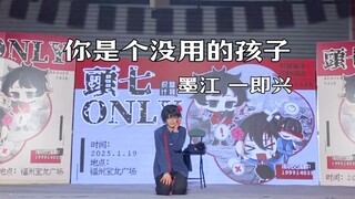 แค่เจ็ดวันแรก ฉันคอสเพลย์เป็น Fu Shun และแสดงละคร You Are a Useless Child แบบด้นสด [ท่าเต้นด้นสด]