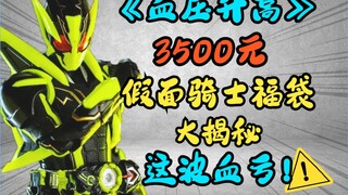 Tekanan darah meningkat! Tas Keberuntungan Kamen Rider 3500 Yuan Terungkap! Kali ini agak merugi.