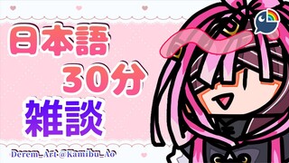 【雑談】＃7 日本語３０分【 NIJISANJI | Derem Kado 】