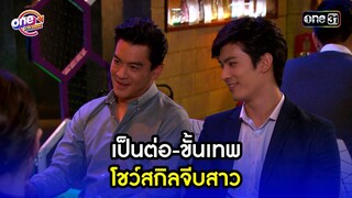 เป็นต่อ - ขั้นเทพ โชว์สกิลจีบสาว | Highlight เป็นต่อ2015 oneมาราธอน | one31