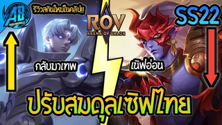RoV ด่วน!สรุปปรับสมดุลเซิฟไทยล่าสุด 3 ตัว+รีวิวสกินใหม่ LaurielLumburrในSS22