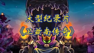 大型纪录片《卫兹南传奇》