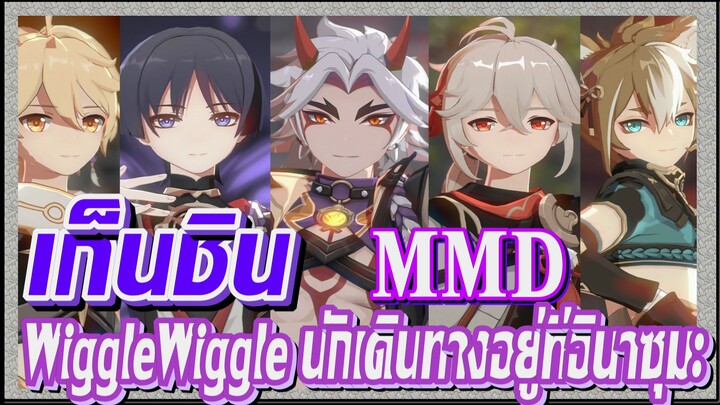 [เก็นชิน，MMD] WiggleWiggle [นักเดินทาง    อยู่ที่อินาซุมะ]