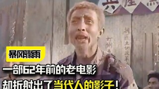 历史是个轮回？一部62年前的老电影，却折射出了当代人的影子！
