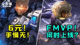 【大仙全家桶】低配版无限飓风号！6元已上线！马超喜提新皮肤！狼狗馋哭了