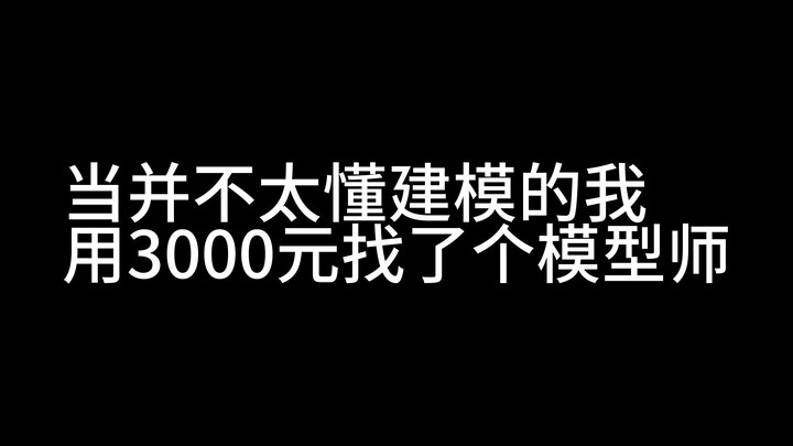 当我用3千块约到一个眉毛平行又堪比立牌的模型