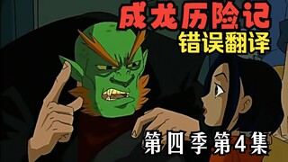 【教你看动漫】《成龙历险记》中的错误翻译 第四季第4集：布莱克警长的法力（面具篇）