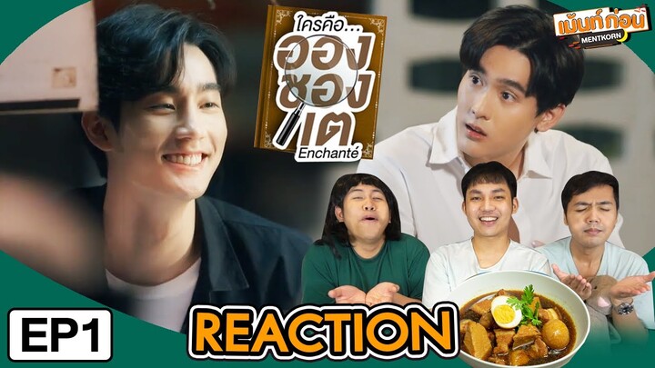 ใครคืออองชองเต | REACTION Enchanté [EP.1] 📖 ฟอสบุ๊ค | Mentkorn เม้นท์ก่อนเข้านอน