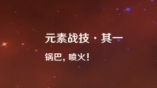 Have you changed the sentence of Japanese with Xiangling? Hahahaha, guoba has changed to ↑ba——↓