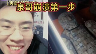 泉哥崩溃第一步——泉点天灯1