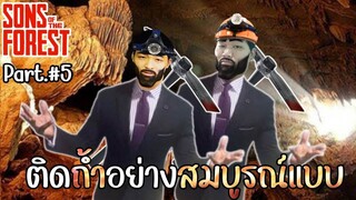 Sons Of The Forest #5 เข้าป่าหาซอยจุเเซบๆ