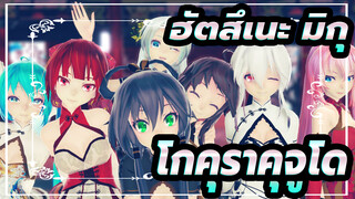 [ฮัตสึเนะ มิกุ/MMD]ตัวละครสไตล์กี่เพ้า - โกคุราคุจูโด