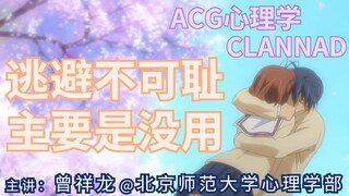 ACG心理学·CL3: 逃避并不可耻 主要还是没用//ACG心理学·临床心理学·正念·曾老师讲心理22