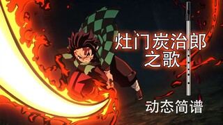 【动态简谱】鬼灭之刃 灶门炭治郎之歌 哨笛教程【熊猫教程】
