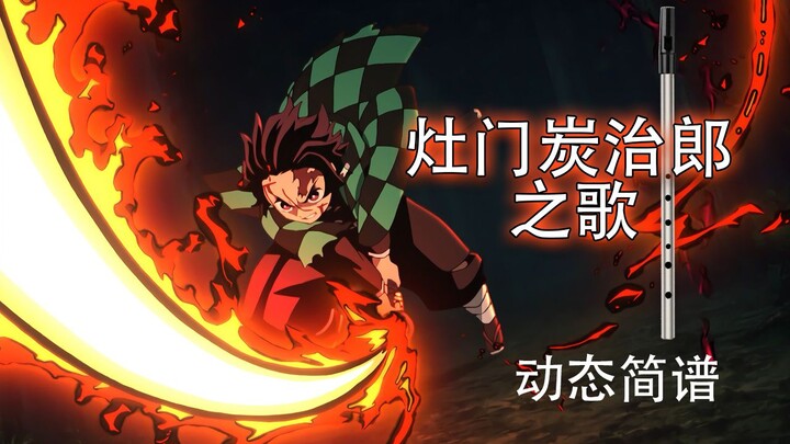 【动态简谱】鬼灭之刃 灶门炭治郎之歌 哨笛教程【熊猫教程】