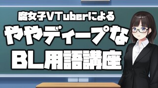 腐女子VTuberによるややディープなBL用語講座【鈴鹿詩子/にじさんじ】