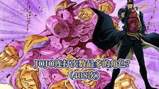 盘点JOJO历代中连打次数最多的替身？