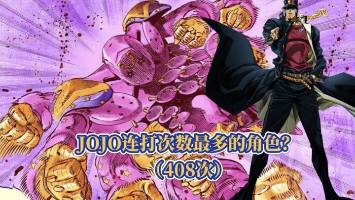 盘点JOJO历代中连打次数最多的替身？