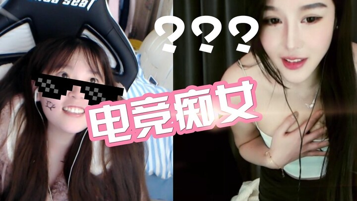 【酥酥】电 竞 痴 女 ，你 你 你 后面的带子掉 掉了